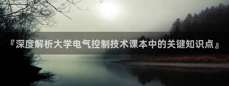 凯发k8官网下载客户端中心：『深度解析大学电气控制