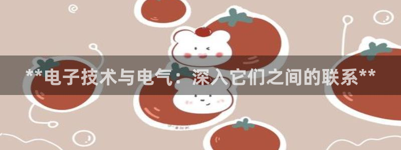 凯发a600丶cc官网首页：**电子技术与电气：深